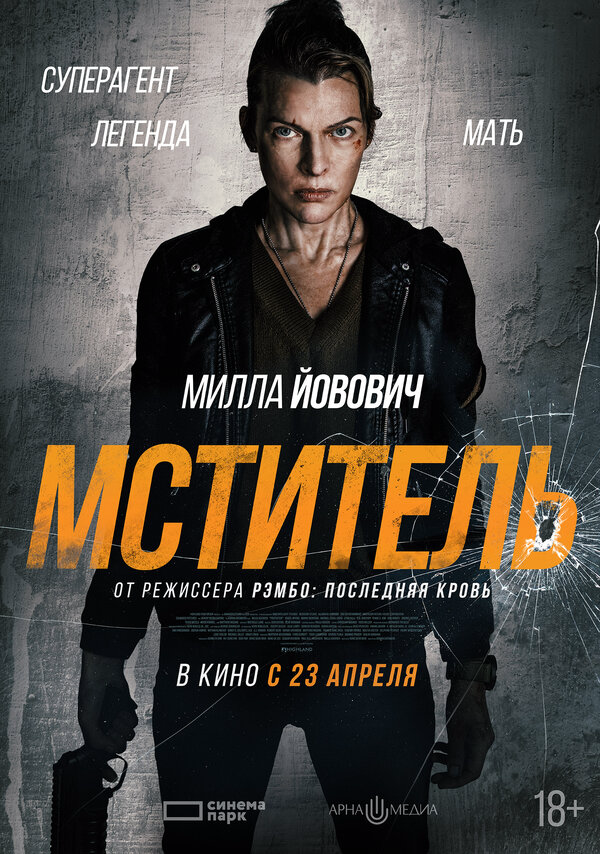 Мститель постер - смотреть онлайн